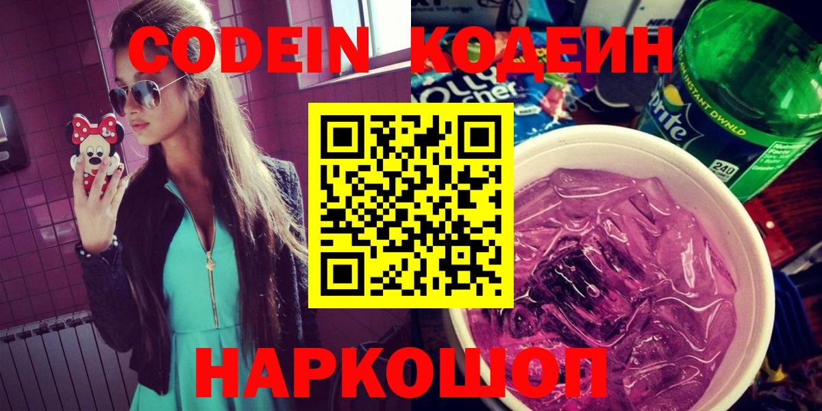 Codein напиток Lean (лин) Соль-Илецк